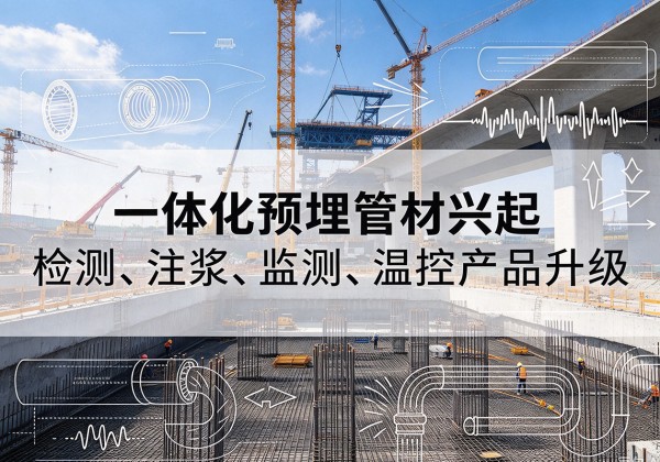 临洮一体化管材产品兴起，声测注浆一体管、多功能预埋管应用增多