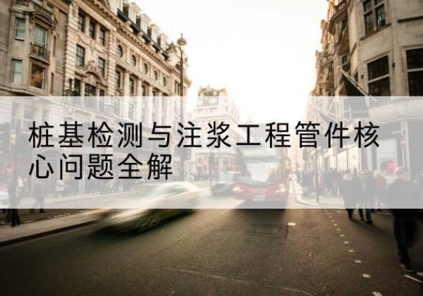 临洮声测管常用规格有哪些？-桩基检测与注浆工程管件核心问题全解